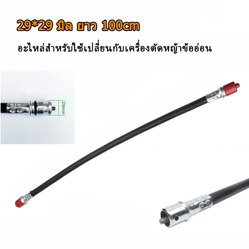 สายสลิง ปลอกสลิง แกนใน เครื่องตัดหญ้าข้ออ่อน เพลาข้ออ่อน