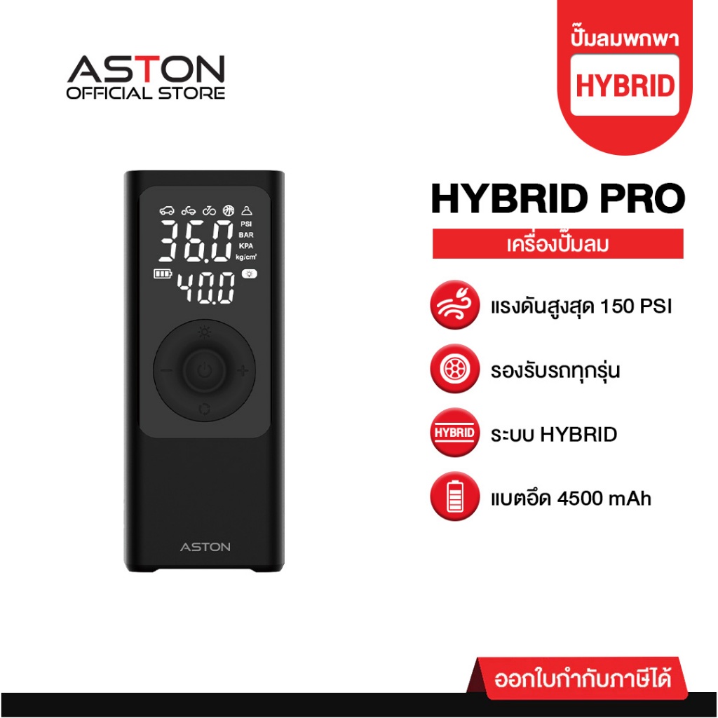 Aston เครื่องปั้มลมพกพา Hybrid Pro ที่สูบลมพกพา ระบบไฮบริดใช้งานได้ทั้งแบบไร้สายและต่อสาย