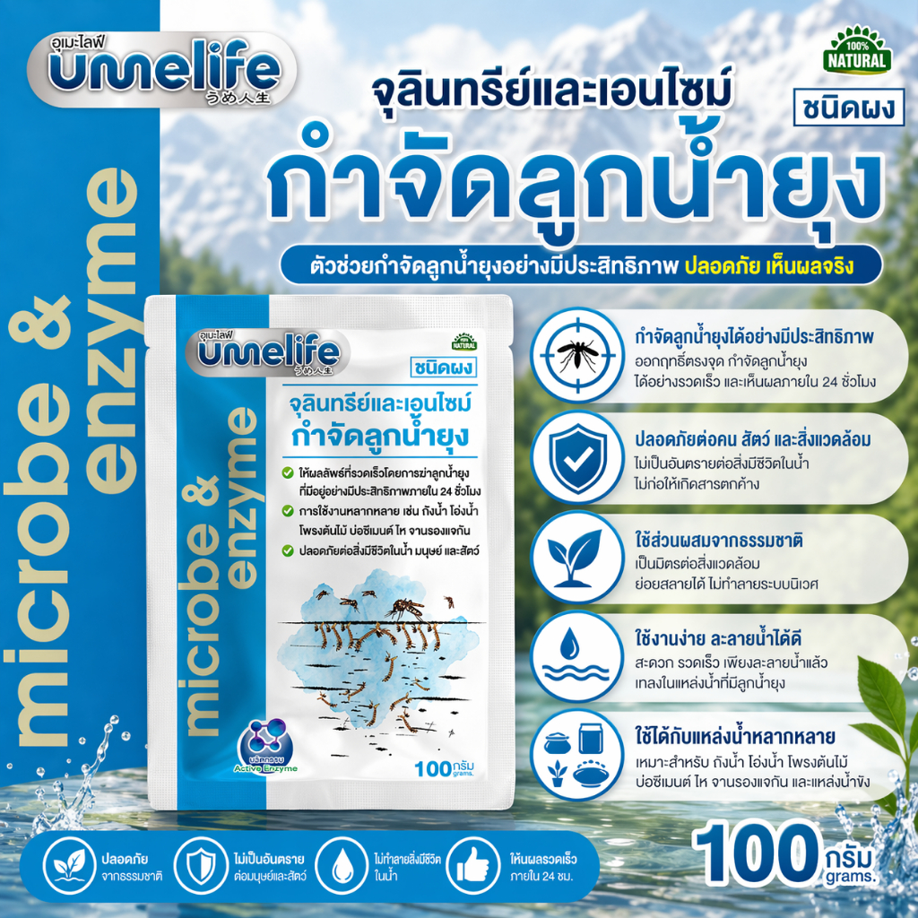 อูเมะไลฟ์ กำจัดลูกน้ำยุง 100g จุลินทรีย์กำจัดลูกน้ำยุง เห็นผลใน 24 ชั่วโมง กำจัดลูกน้ำได้ไว