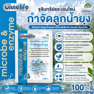 อูเมะไลฟ์ กำจัดลูกน้ำยุง 100g จุลินทรีย์กำจัดลูกน้ำยุง เห็นผลใน 24 ชั่วโมง กำจัดลูกน้ำได้ไว