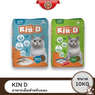 [Live] KinD กินดี อาหารแมวไม่เค็ม รสปลาทูและทูน่า  เหมาะสำหรับแมวโต 1 ปีขึ้นไป ขนาด 10kg.