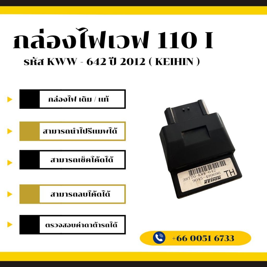กล่องไฟเวฟ 110i เดิม / เเท้ ( KEIHIN ) รหัส KWW - 642 ปี 2012