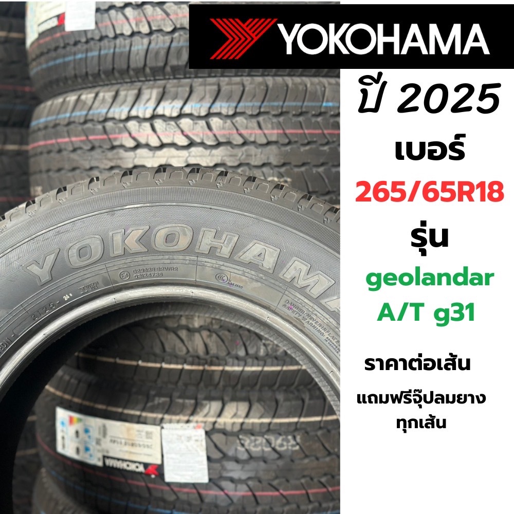 เบอร์ 265-65R18 YOKOHAMA ปี 2025 ยางรถยนต์ ราคาต่อเส้น แถมจุ๊ปลมฟรี