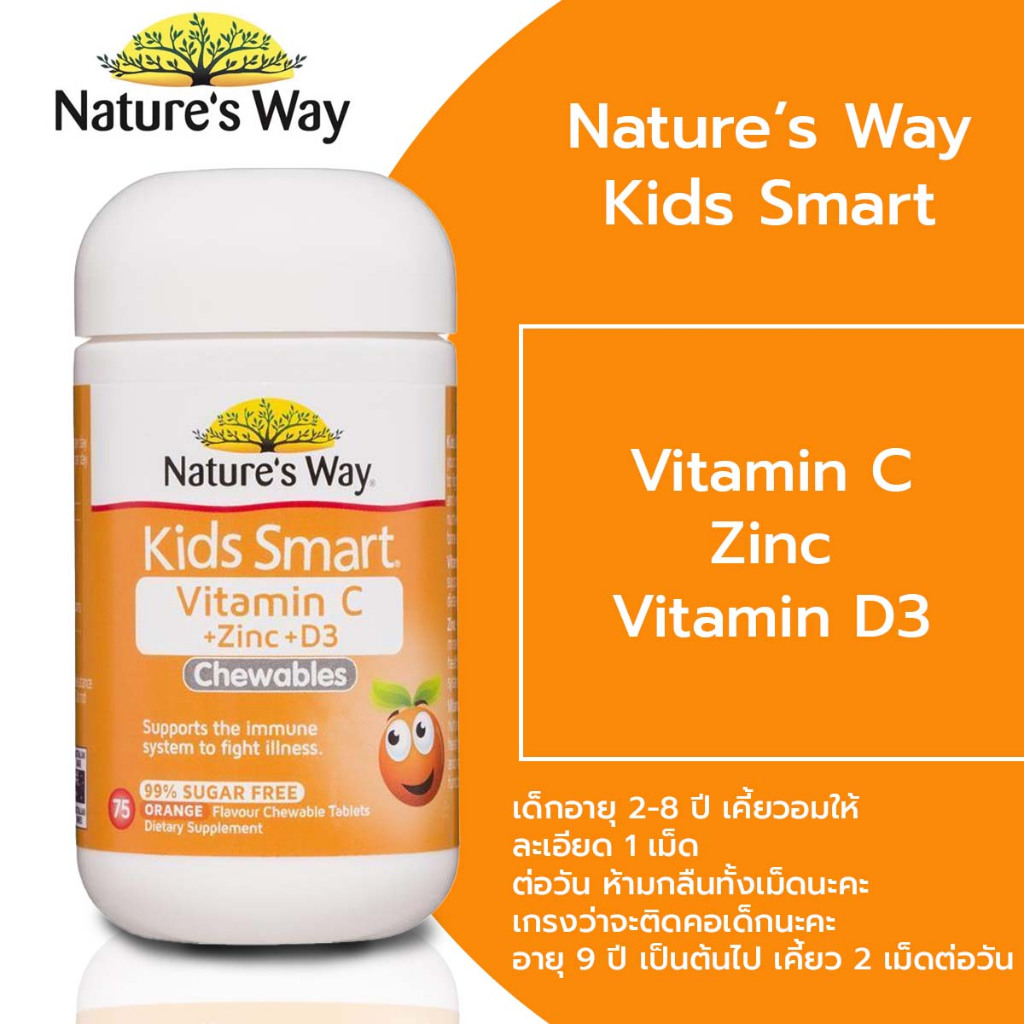 Nature's Way Kids Smart Vitamin C + Zinc + D บรรจะ 75 เม็ดเคี้ยว
