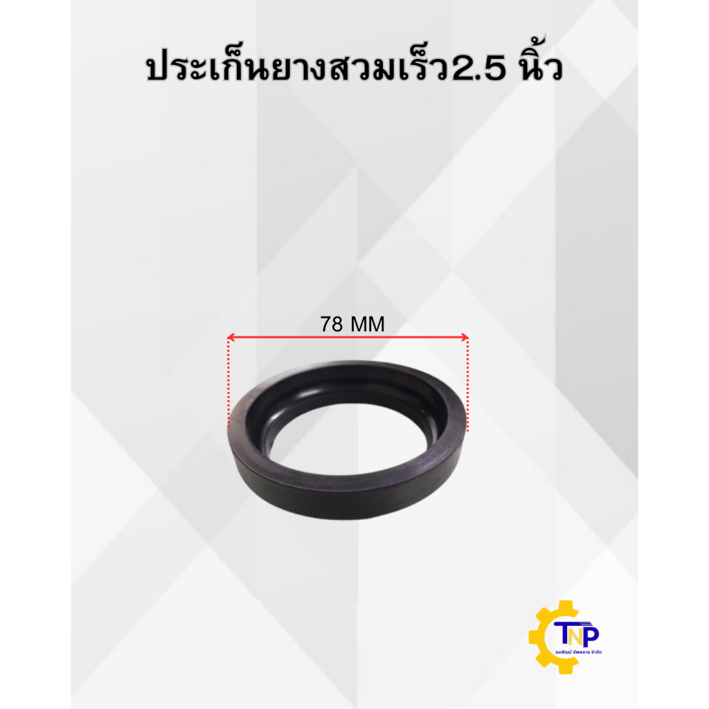 ซีลยางสวมเร็วสำหรับใส่ข้อต่อปิดทางน้ำออกขนาด2.5นิ้วดับเพลิง