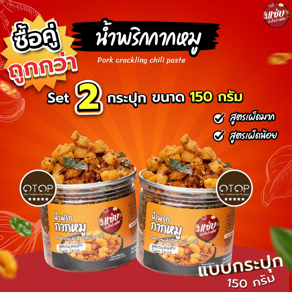 SET น้ำพริกกากหมู 2 กระปุก ขนาด 150 กรัม แบบกระปุก แซ่บปะล้ำปะเหลือ