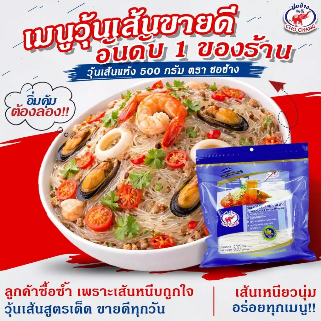 วุ้นเส้นเหนียวนุ่ม ตราชอช้าง ขนาด 500 กรัม 3 ซอง เส้นแห้งคุณภาพดี อุ่นซ้ำก็ยังอร่อย