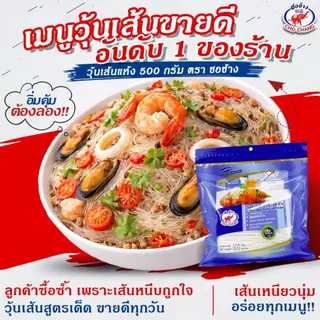 วุ้นเส้นเหนียวนุ่ม ตราชอช้าง ขนาด 500 กรัม 3 ซอง เส้นแห้งคุณภาพดี อุ่นซ้ำก็ยังอร่อย