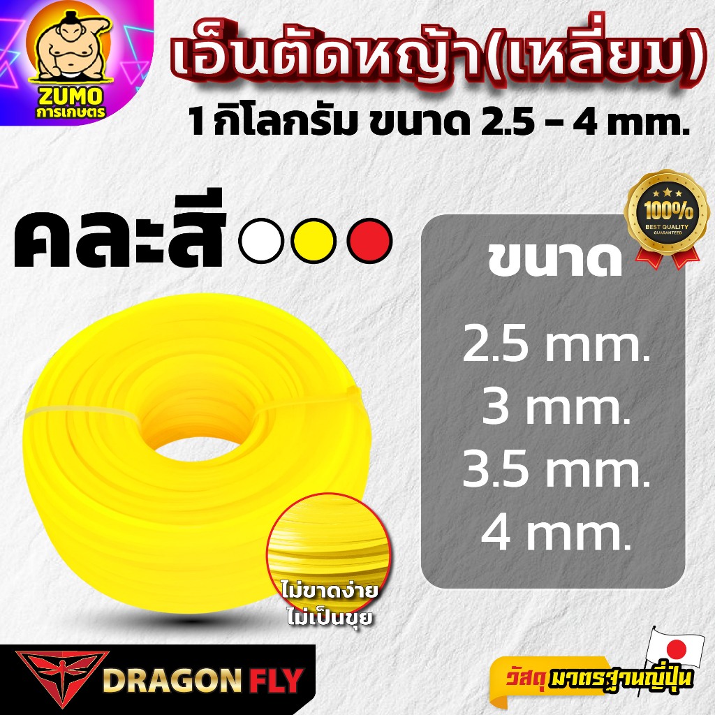 เอ็นตัดหญ้าเหลี่ยม เอ็น 1 กิโลกรัม ใช้กับจานเอ็นได้ทุกรุ่น เครื่องตัดหญ้าได้ทุกรุ่น (คละสี ขาว เหลือง เเดง)