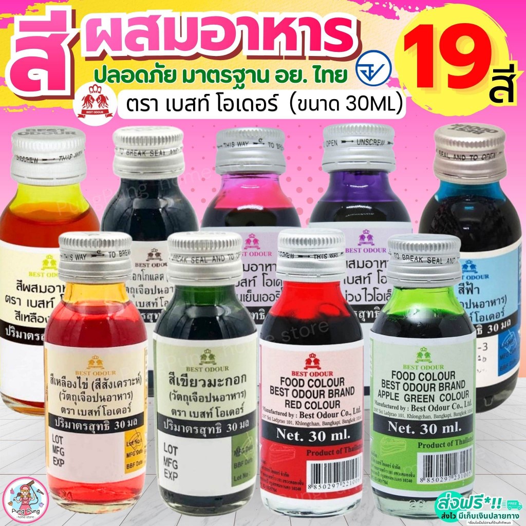 🔥ส่งฟรี🔥 สีผสมอาหาร Best Odour (เบสท์ โอเดอร์) ขนาด 30 ml (มีให้เลือก19สี) สีผสมตกแต่งสีผสมอาหารน้ำ   สำหรับเค้กสีใส่อาห