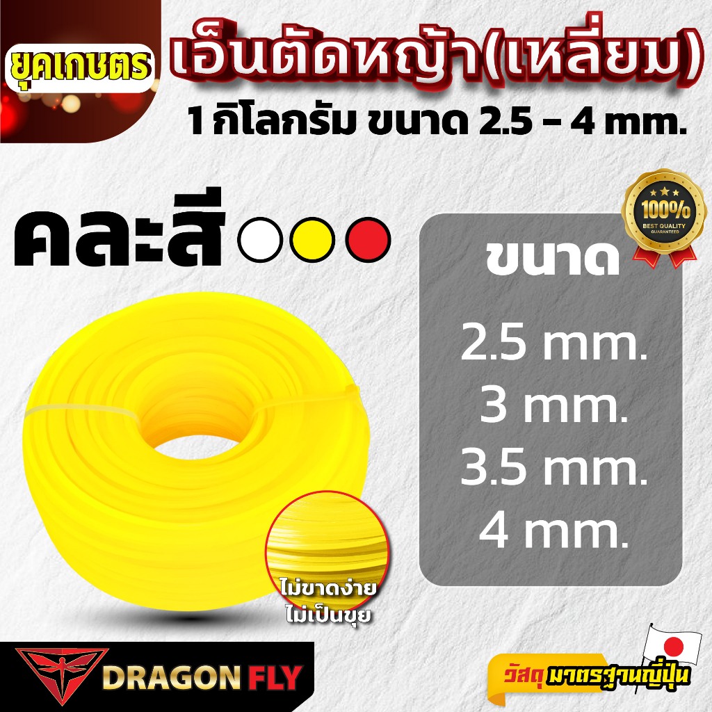 เอ็นตัดหญ้าเหลี่ยม เอ็น 1 กิโลกรัม ใช้กับจานเอ็นได้ทุกรุ่น เครื่องตัดหญ้าได้ทุกรุ่น (คละสี ขาว เหลือง เเดง)