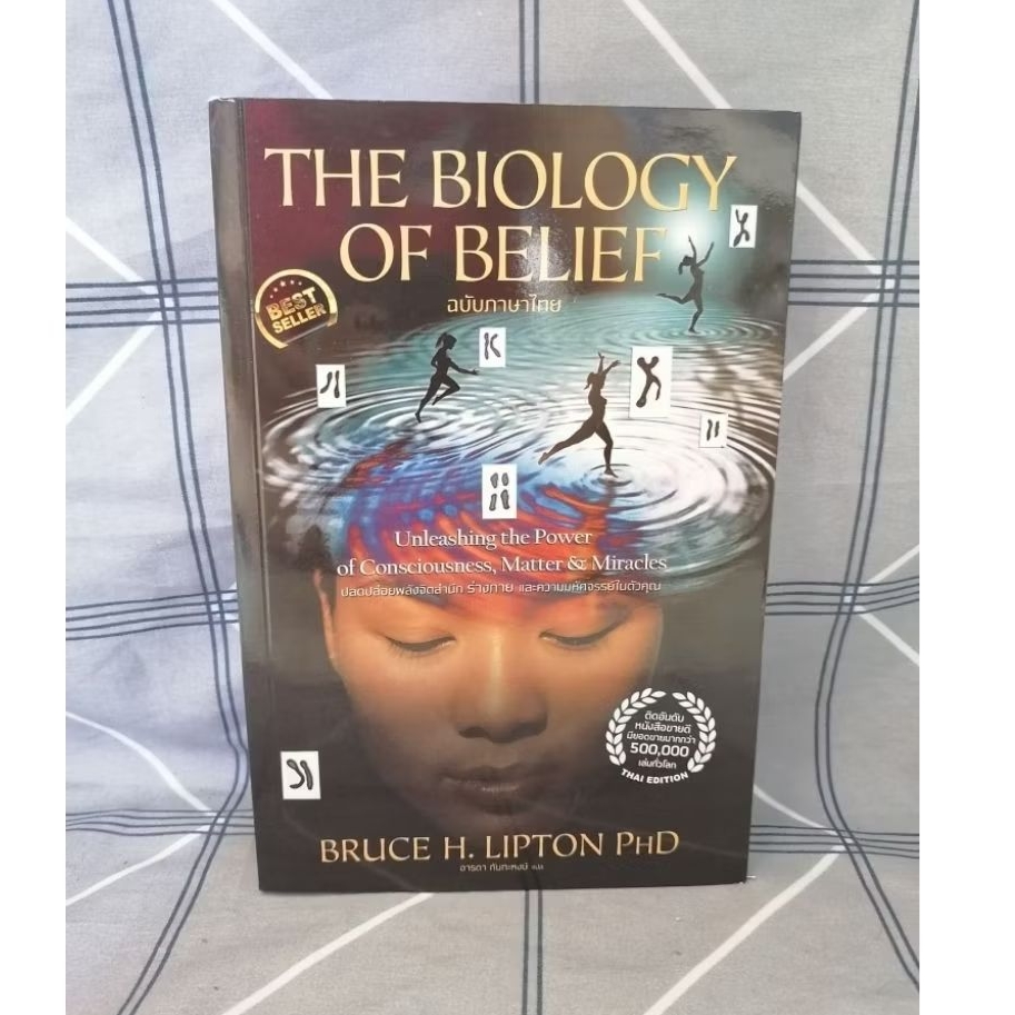 หนังสือ: The Biology of belief ฉบับภาษาไทย