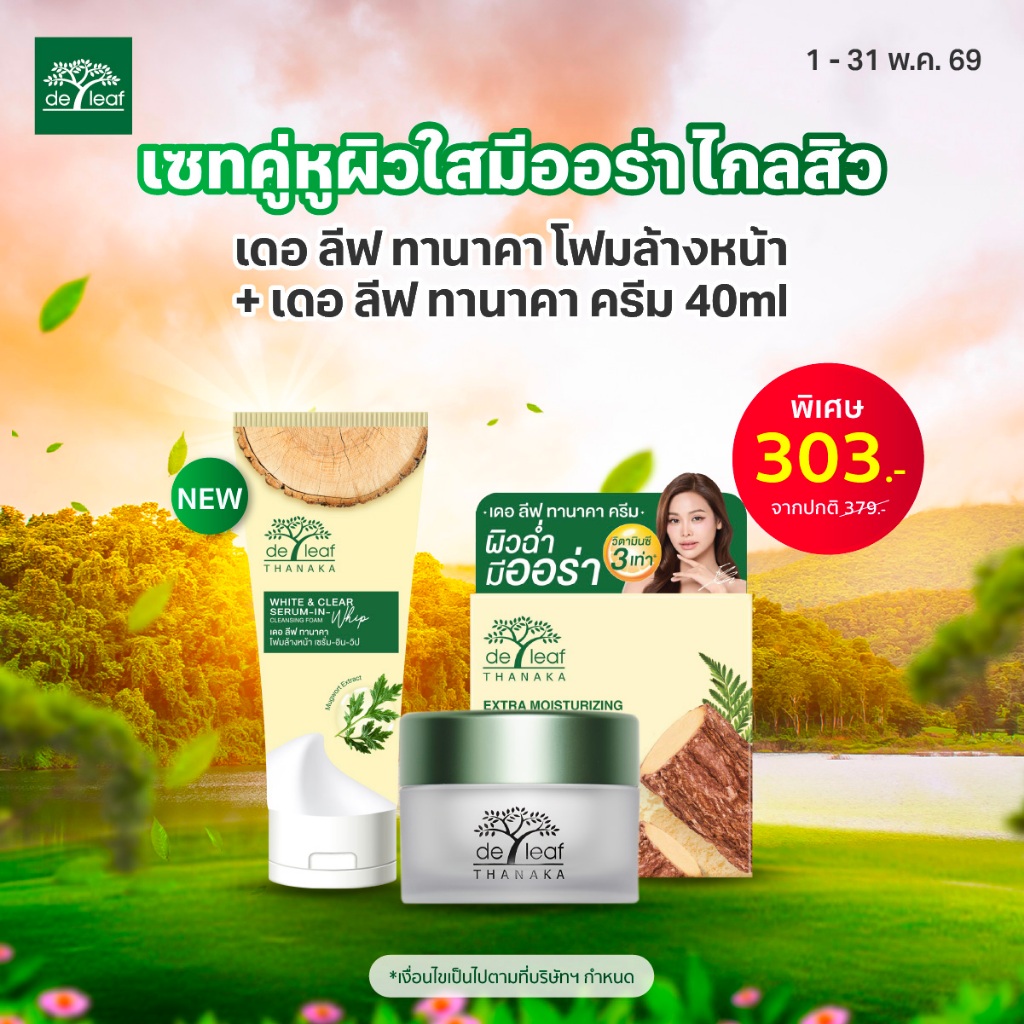 เซทคู่หูผิวใสมีออร่า ไกลสิว เดอ ลีฟ ทานาคา โฟมล้างหน้า + เดอ ลีฟ ทานาคา ครีม 40ml