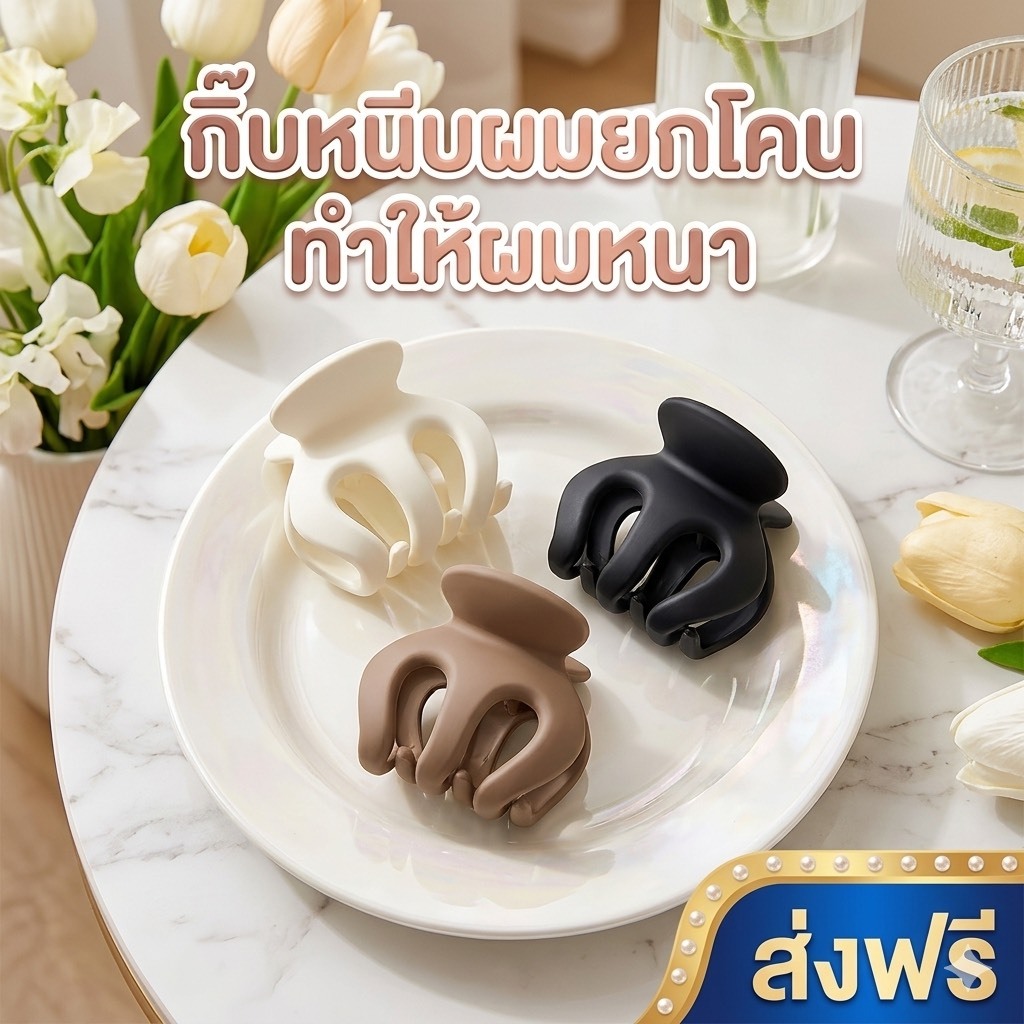 kingshopping   FJ5(ร้านไทย)กิ๊บหนีบผมยกโคน เสกผมหนา สไตล์มินิมอล(เครื่องมือแต่งหน้า ทำผม) – โปรปัง