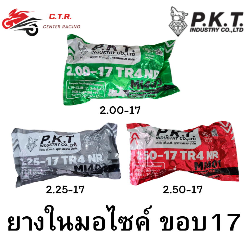ยางในมอเตอร์ไซค์ ตรา PKTม้าเพชร ขอบ17(2.00-17,2.25-17,2.50-17)