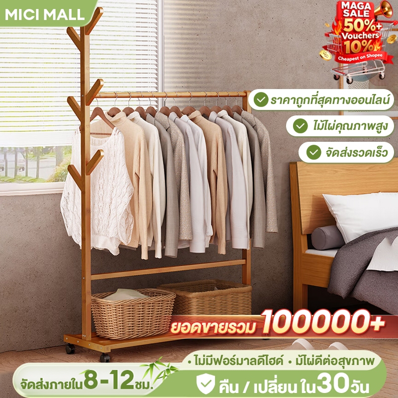 MICI ราวแขวนผ้า ราวแขวนเสื้อไม้ไผ่ ล้อหมุน 360° แขวนเสื้อ/ผ้าเช็ดตัว/กระเป๋า ได้ พร้อมชั้นวางของ อเนกประสงค์