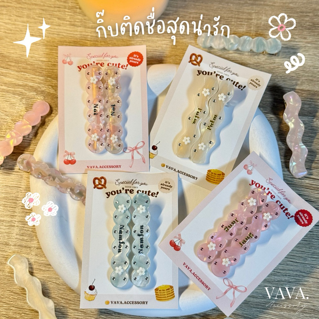 กิ๊บติดชื่อคู่น่ารัก🌸🌷พร้อมเซตกล่องการ์ด🎀