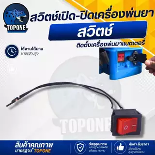 สวิตช์ เครื่องพ่นยาแบตเตอรี่สวิต์ซปิด-เปิด / สวิตซ์ปรับวอลุ่ม / เต้าเสียบ สวิตซ์วอลุ่ม วอลลุ่มพ่นยา ปรับความเร็ว