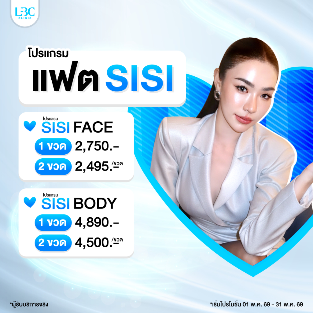 LBC Clinic Fat SISI เปิดตัวแฟตตัวแรง 2 สูตรใหม่!