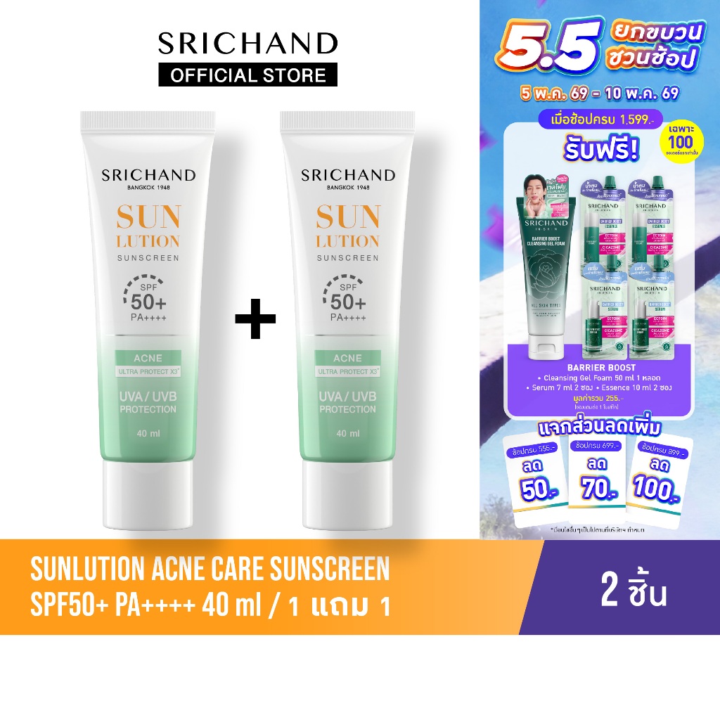 [1 FREE 1] SRICHAND กันแดดสกินแคร์ สูตรคุมมันคุมสิว ซันลูชั่น แอคเน่ แคร์ ซันสกรีน เอสพีเอฟ 50+ พีเอ++++ ขนาด 40 มล.