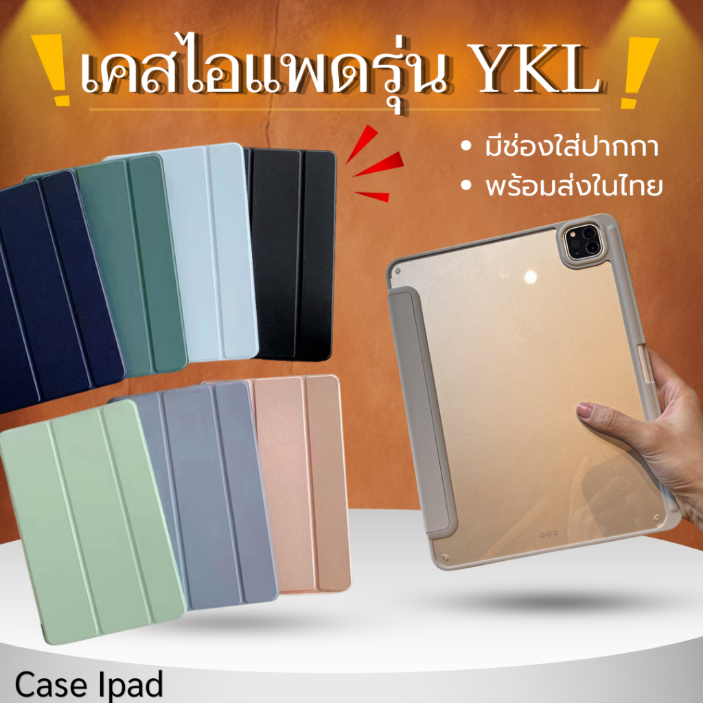 เคสไอแพดรุ่นYKLปก3พับหลังใส6สีรุ่นAir1/2/4/5/6/7Gen5/6/7/8/9/10/11Pro11/2018-2020-2022สินค้าพร้อมส่งร้านในไทย🧺💝