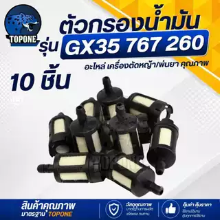 ( 10ชิ้น/แพ็ค ) ตัวกรองน้ำมันเบนซิน ตัวเล็ก กรองน้ำมันในถังเครื่องตัดหญ้า เครื่องพ่นยา ตัวกรองน้ำมันเบนซินตัวเล็ก เครื่อ
