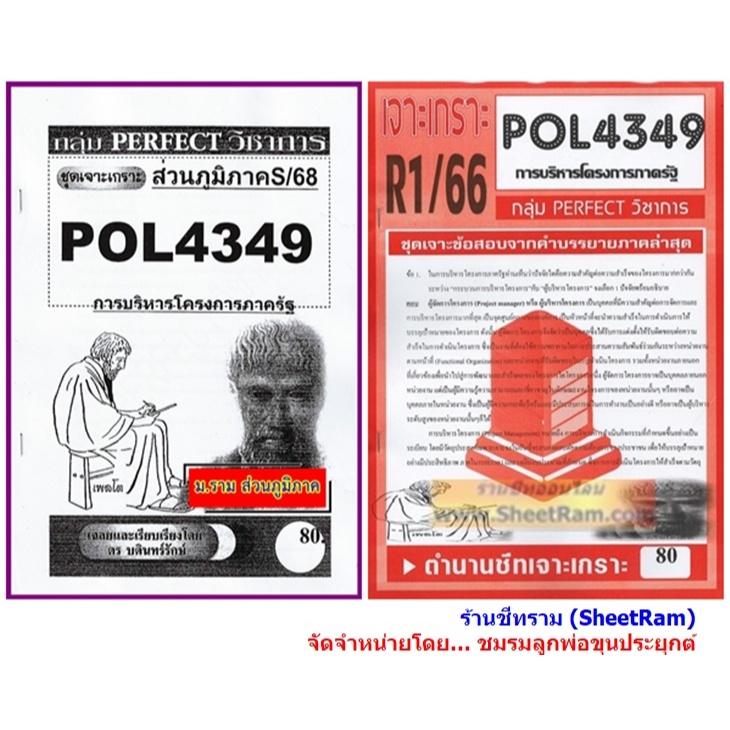 ชีทราม POL4349 / PA381 ชุดเจาะเกราะการบริหารโครงการภาครัฐ