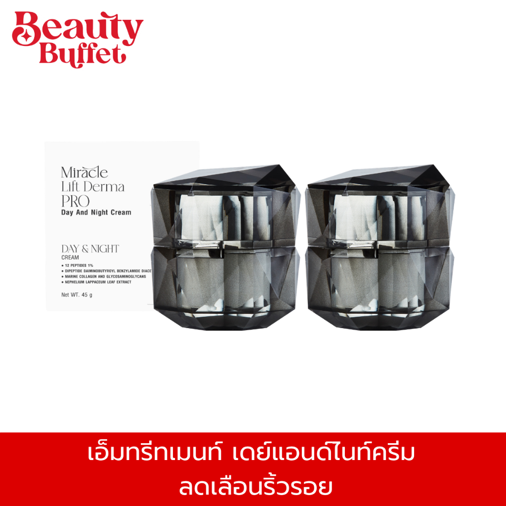 [ ซื้อคู่ราคาพิเศษ ] เอ็มทรีทเมนท์ เดย์แอนด์ไนท์ครีม ลดเลือนริ้วรอย - บิวตี้ บุฟเฟต์ เอ็ม เดย์ แอนด์ ไนท์ ครีม (45 g.)