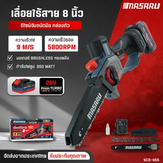 เลื่อยโซ่ไฟฟ้า MASARU เลื่อยไร้สาย SCS-455 เลื่อยไฟฟ้าไร้สาย 8 นิ้ว มอเตอร์บลัสเลส แบตเตอรี่ 20V