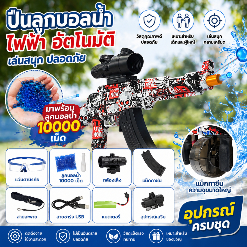 Electric Gel Ball Blaster Toy Gun พร้อมลูกกระสุนเจล 10000 เม็ด ปลอดภัย สำหรับเด็กและผู้ใหญ่ เล่นกลาง