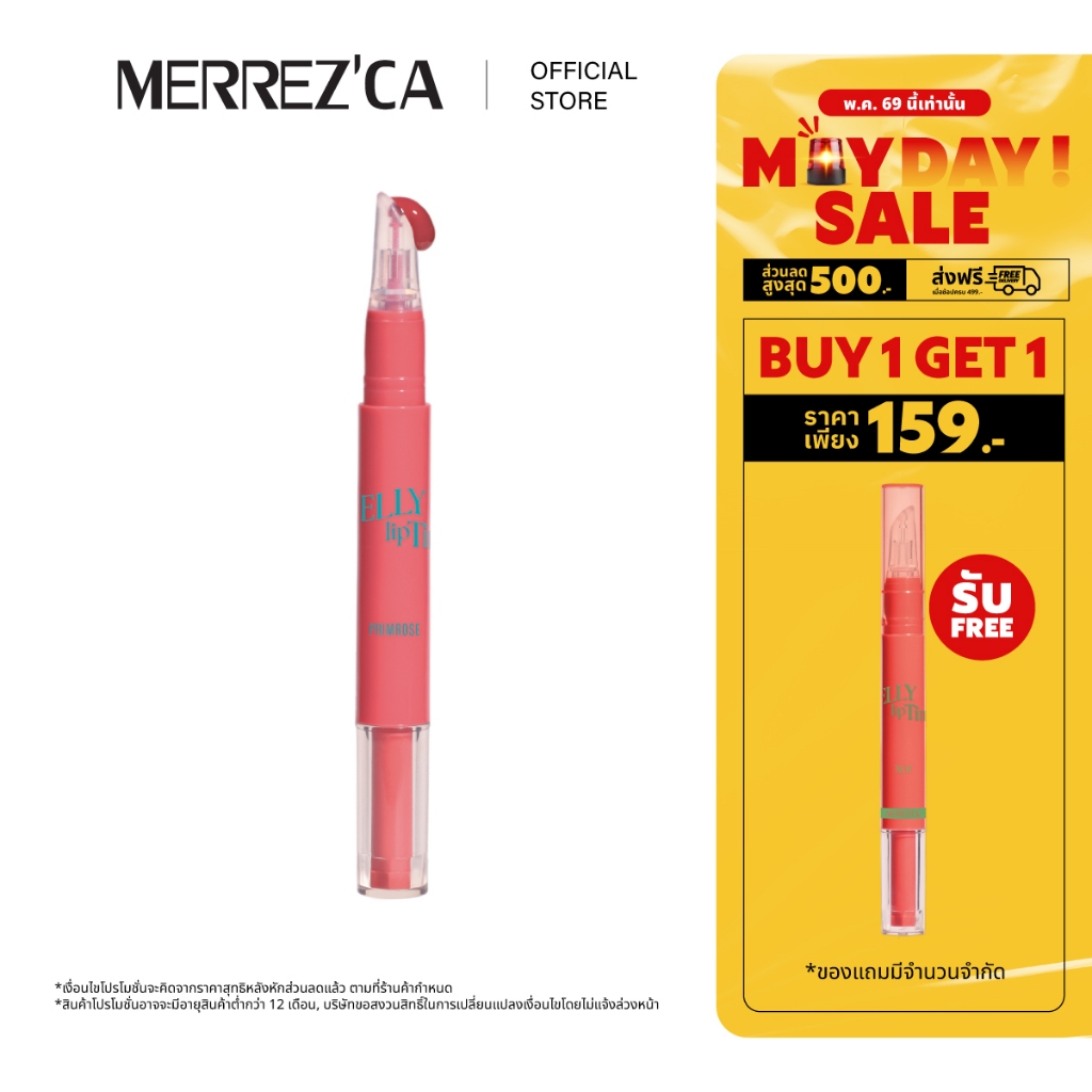 ( 1 แถม 1 ) Merrezca Jelly Lip Tint ลิปทิ้นท์เจลลี่