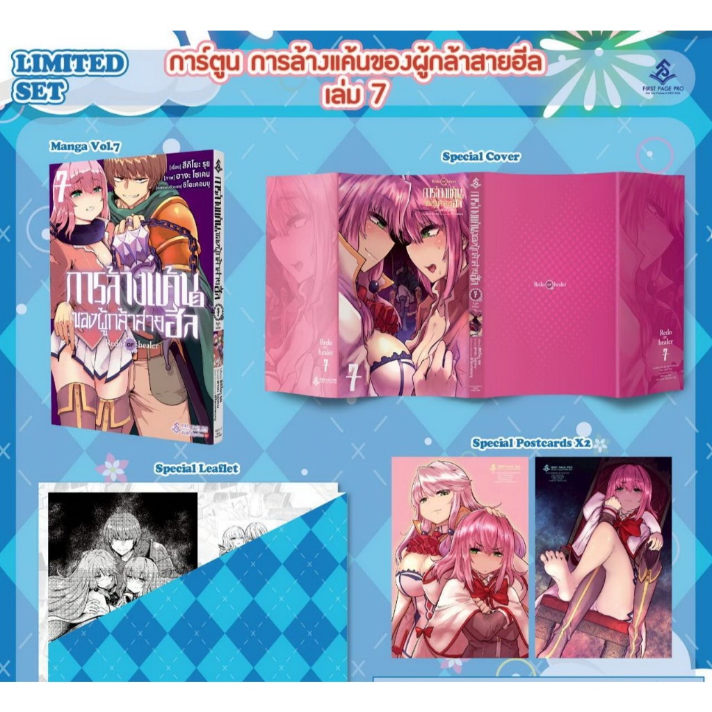 📚 (FPP) การล้างแค้นของผู้กล้าสายฮีล เล่ม 1-7+โปสการ์ด พิเศษ Limited (แยกเล่ม) (มือ1) By 🦊 Read Read Read 🦊 (ใส่กล่อง)