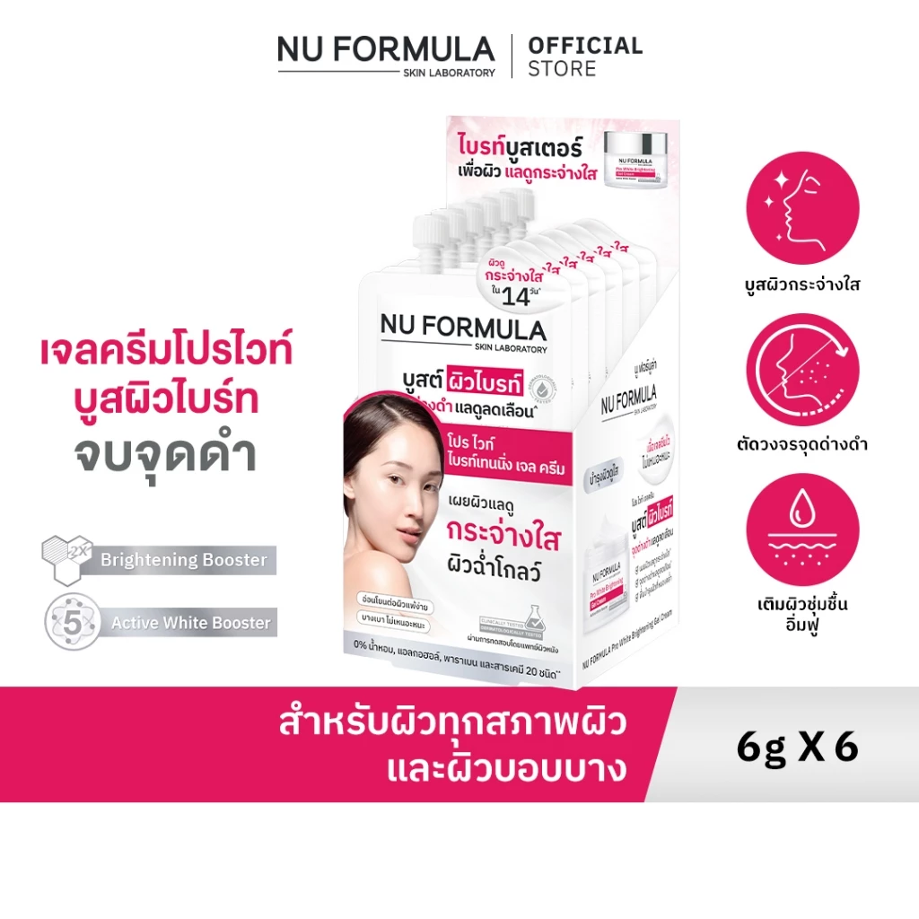 [กล่องx6ซอง] NU FORMULA Pro White Brightening Gel Cream Sachet 6g เจลครีมโปรไวท์ บูสผิวกระจ่างใส