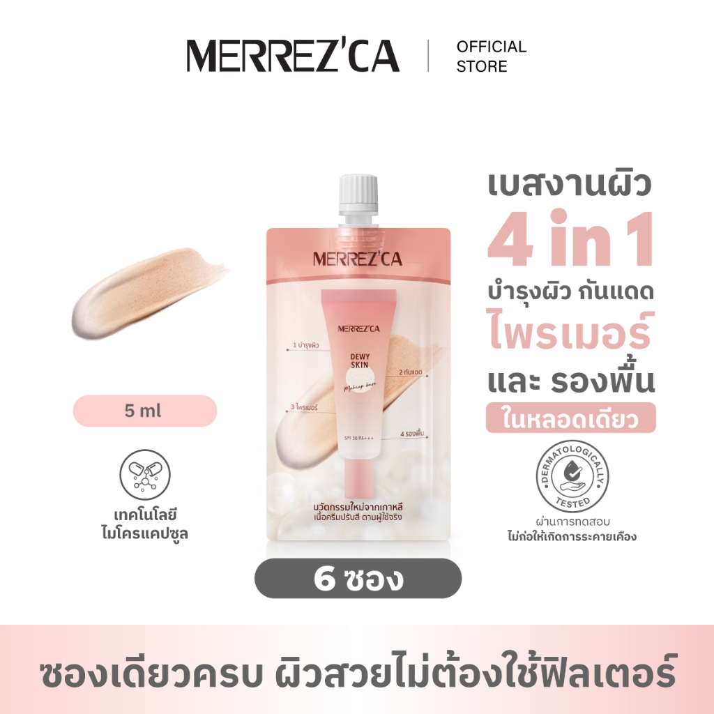 ( 6 ซอง ) Merrezca Dewy Skin Makeup Base SPF50/PA+++ - Sachet เบสรองพื้น 4 in 1