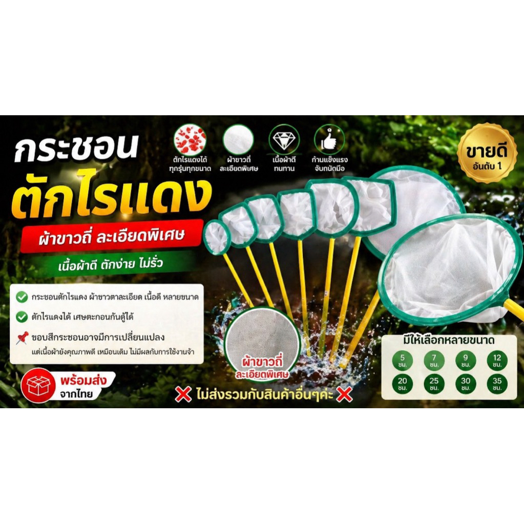 กระชอนตักไรแดง ผ้าขาวตาถี่ละเอียด เนื้อดี ตักลุกปลา ลุกกุ้ง ไรแดง มีหลายขนาด