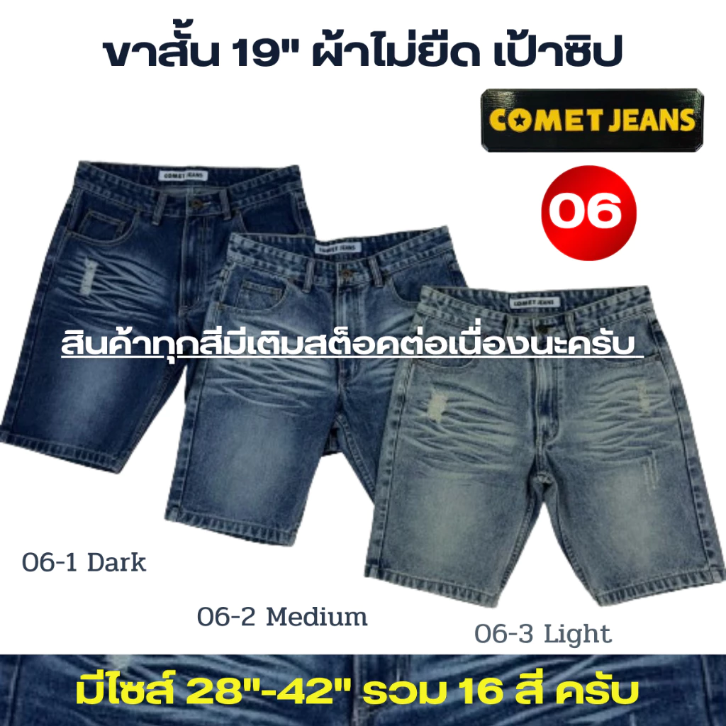 COMET 06 กางเกงขาสั้นยีนส์ชาย เหนือเข่า แต่งเฟด สะกิดขาดหน้าหลัง (เป้าซิป) ยาว 19" ผ้ายีนส์เกรดพรีเมี่ยม (ผ้าไม่ยืด) มี