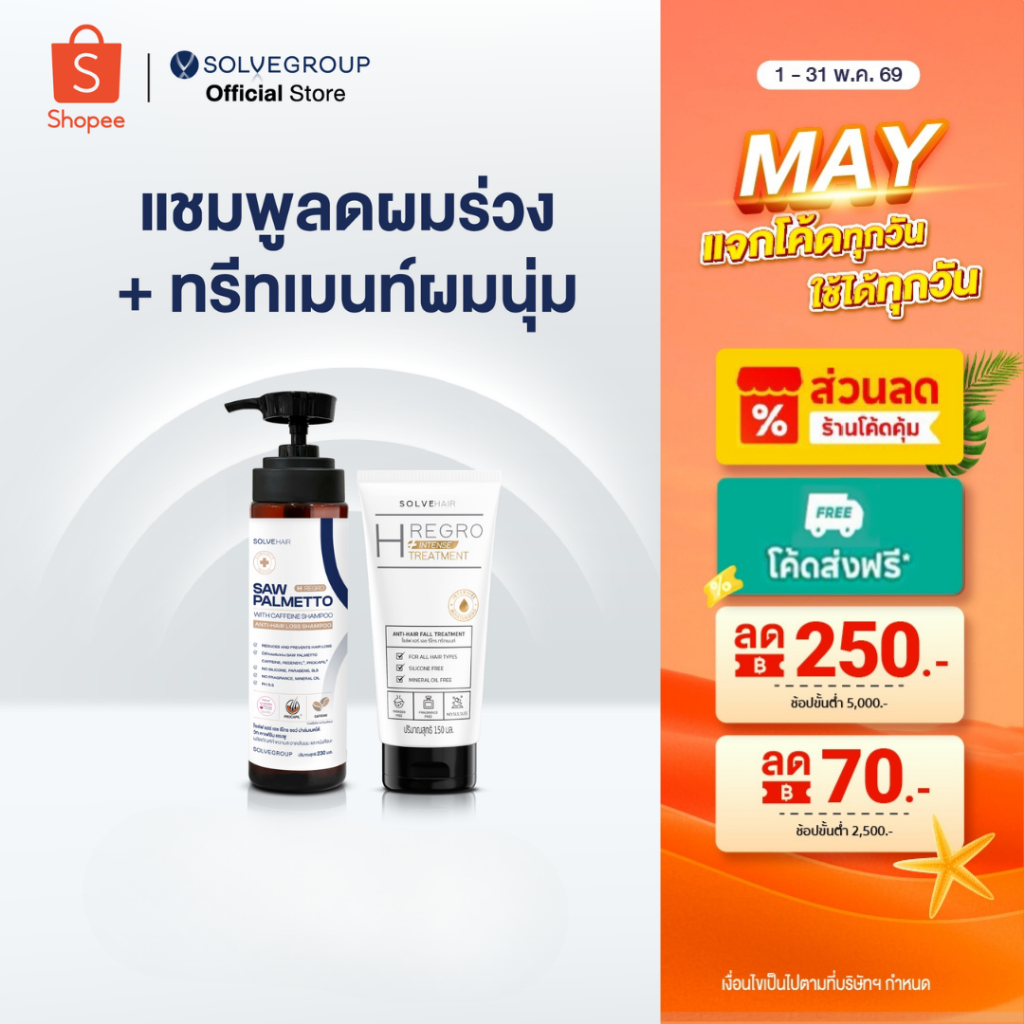 Solve Hair Anti Hair Loss Shampoo &TREATMENT เหมาะสำหรับผู้ที่ผมร่วง ผมบาง