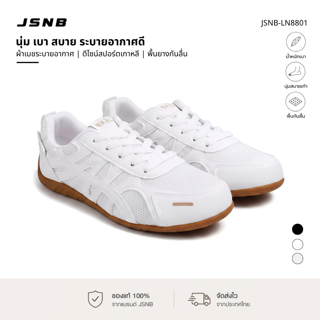 [พร้อมส่ง] JSNB รองเท้าผ้าใบแฟชั่น รุ่นยอดฮิต น้ำหนักเบา พื้นยางพารา ยึดเกาะดี ทรงสวย สไตล์เกาหลี 5 สี [LN8801]