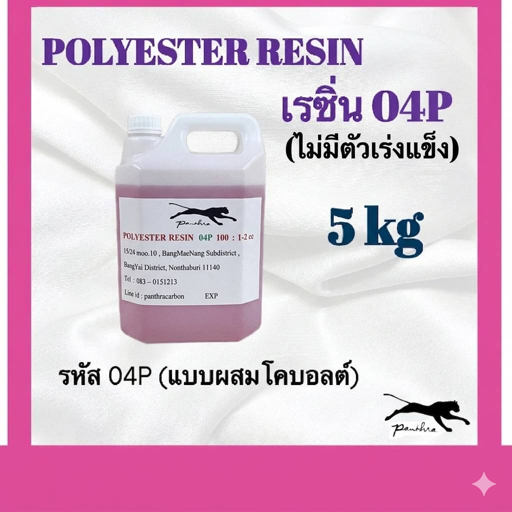 เรซิ่น (ผสมม่วง) รหัส 04P ขนาด 5 กิโลกรัม  ไม่มีแถมตัวเร่งแข็ง