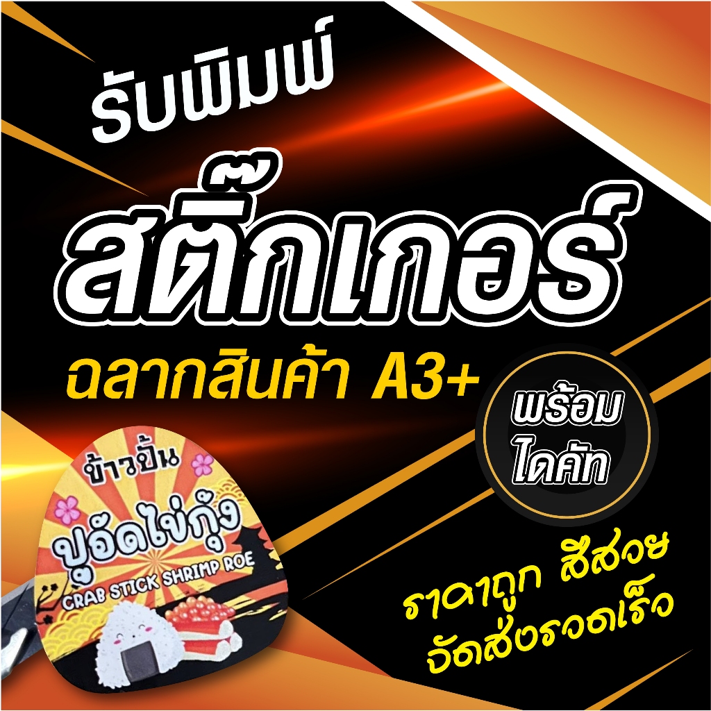 รับปริ้นสติ๊กเกอร์ ฉลากสินค้า A3+ สติ๊กเกอร์กระดาษ สติ๊กเกอร์PVCขาว ใส(สำหรับลูกค้ามีไฟล์พร้อมปริ้น)