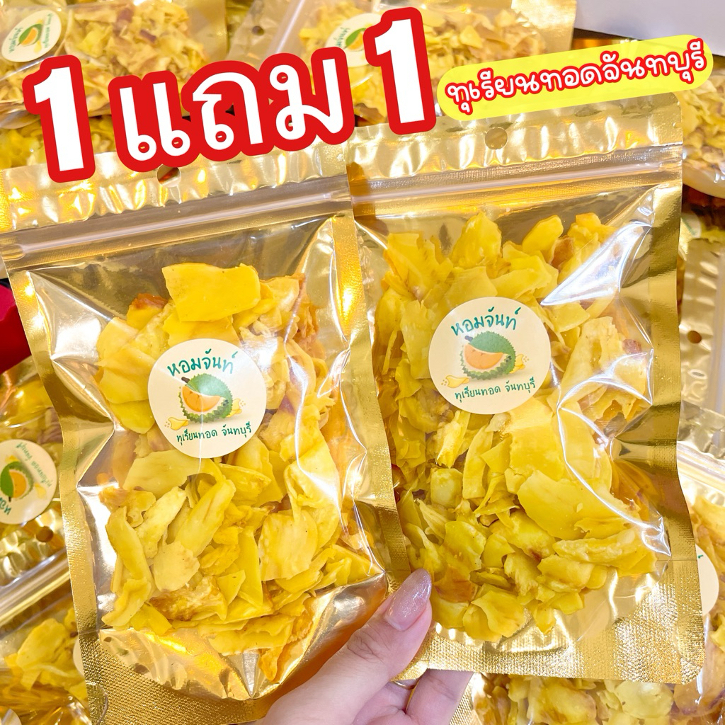 คุ้มมาก🔥( ซื้อ 50 กรัมแถมฟรี  50 กรัม) 🔥 ส่งฟรี 💯 %  ราคาโปรโมชั่น ทุเรียนทอดจันทบุรี