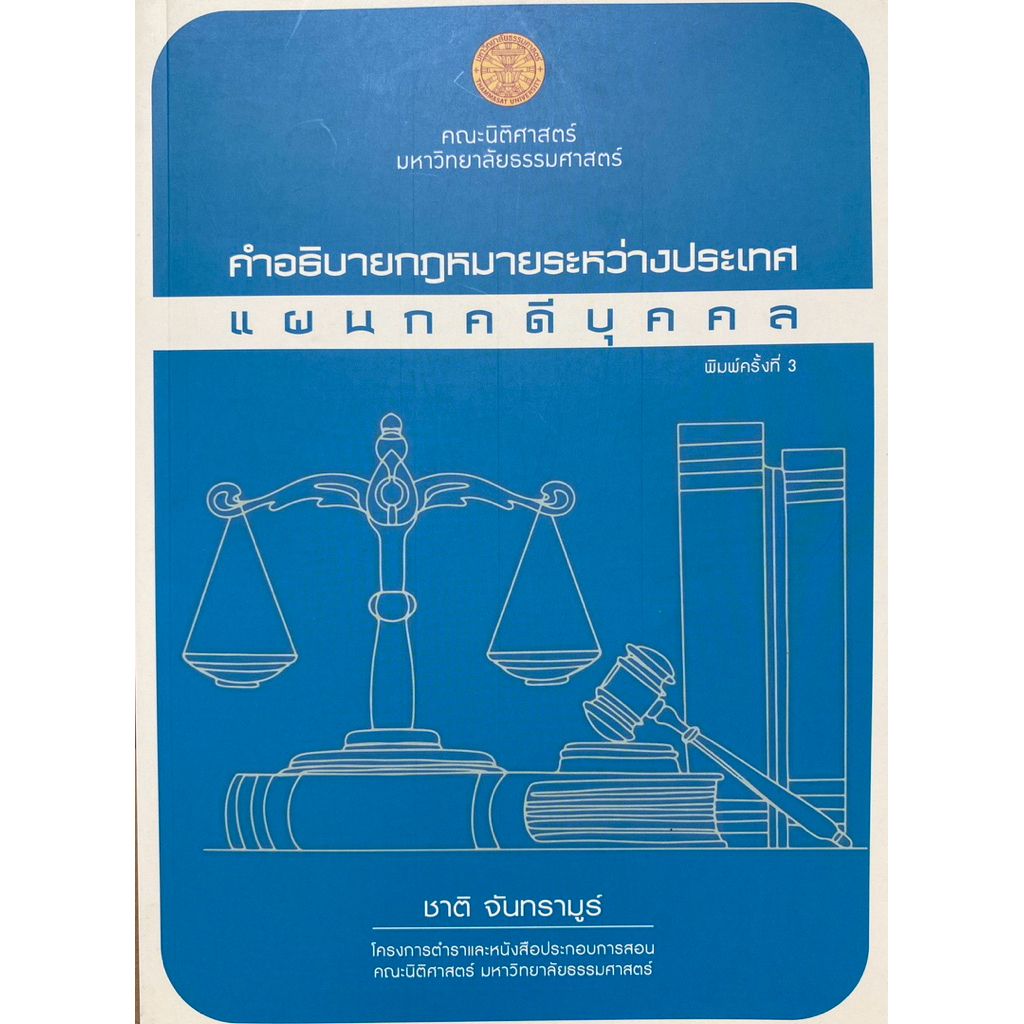 9786164885394 c111 หนังสือคำอธิบายกฎหมายระหว่างประเทศแผนกคดีบุคคล