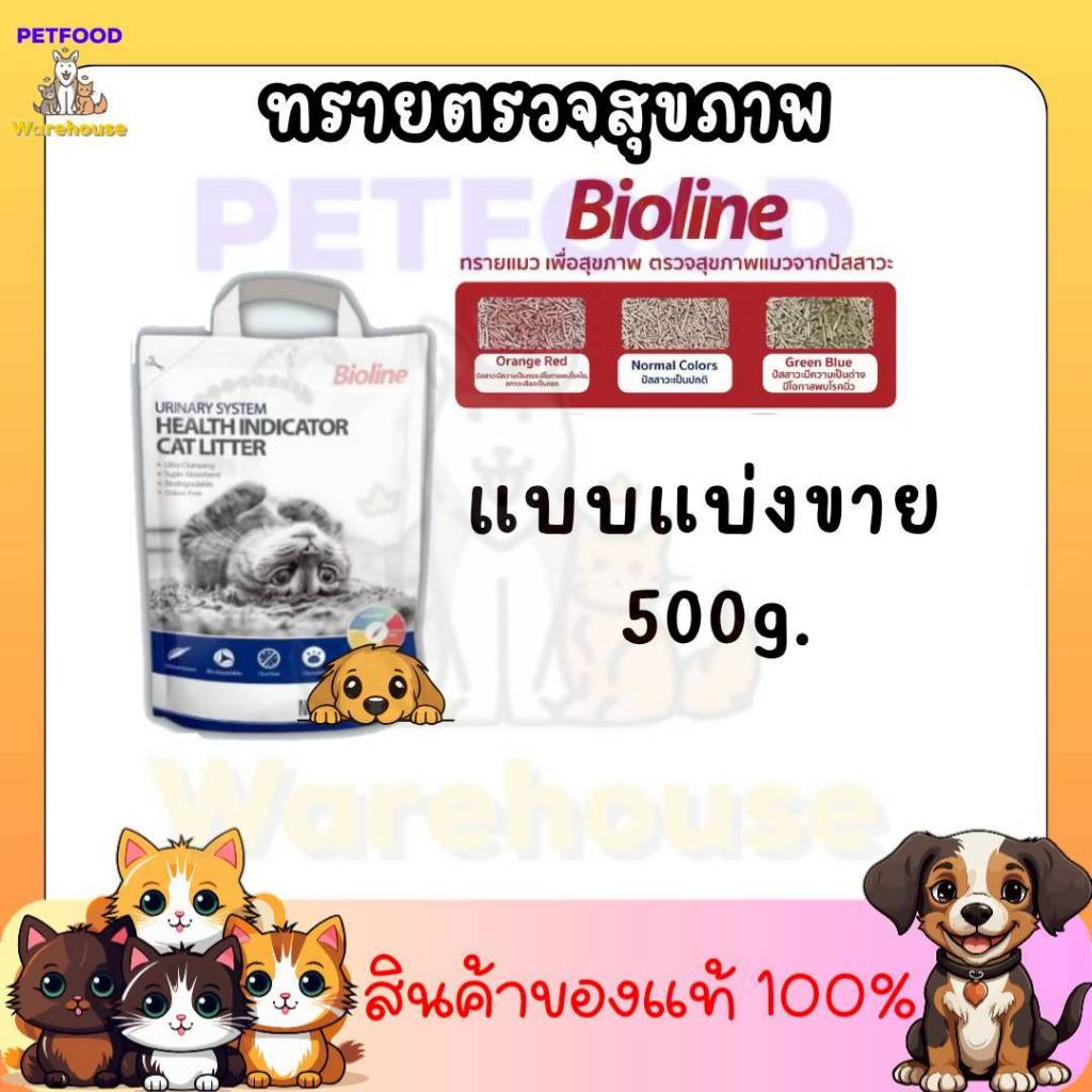 ทรายแมว Bioline Urinary System Health Indicator ซึ่งเป็นทรายแมวตรวจสุขภาพจากปัสสาวะ แบ่งขาย 500g