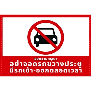 ป้ายไวนิลห้ามจอดรถขวางทางเข้าออก