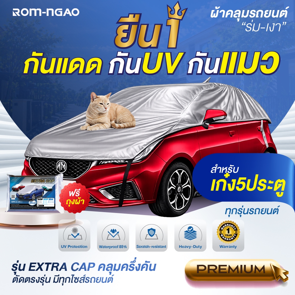 ผ้าคลุมรถยต์ ROM-NGAO รุ่น ExtraCap ผ้ารถครื่งคัน ใช้กับรถเก๋งขนาดเล็ก 5 ประตู