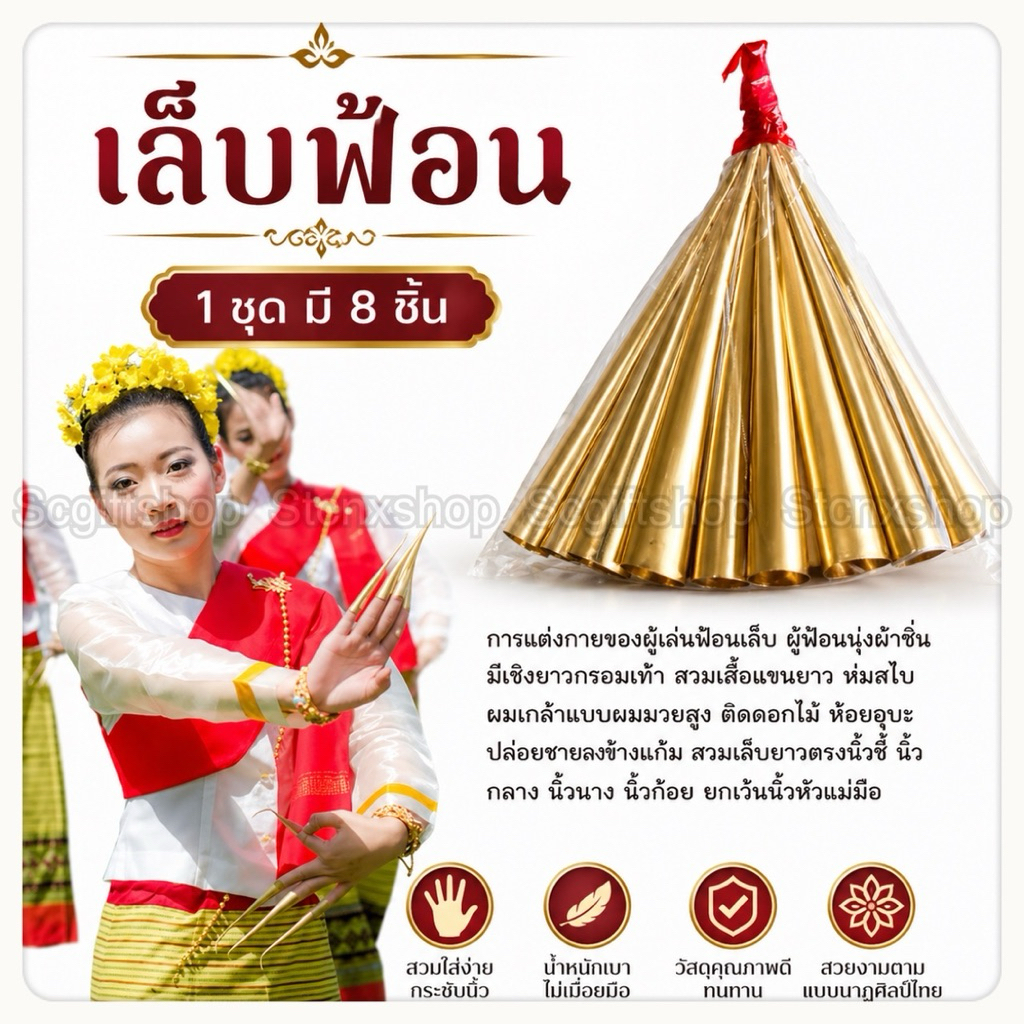 (ส่งจากเชียงใหม่) เล็บฟ้อน ชุดเล็บฟ้อนสีทองเหลือง (1ชุดมี8นิ้ว) สำหรับการแสดง ร่ายรำ มโนราห์ ราคา ถูกที่สุด ดีลบีเคเค