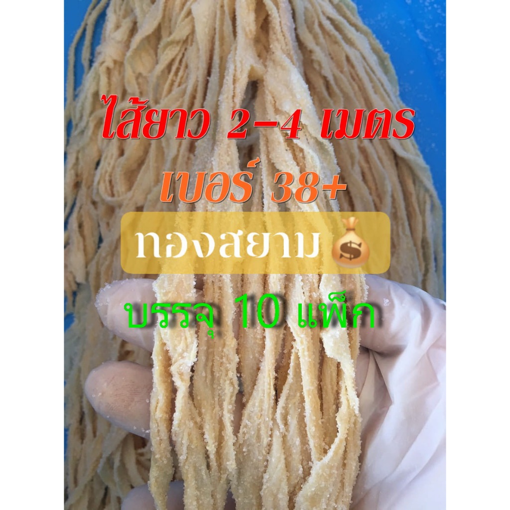ไส้ยาว 2-4 เมตร ** เบอร์ 38 บวก ** บรรจุ 10 แพ็ก ** ร้านทองสยาม