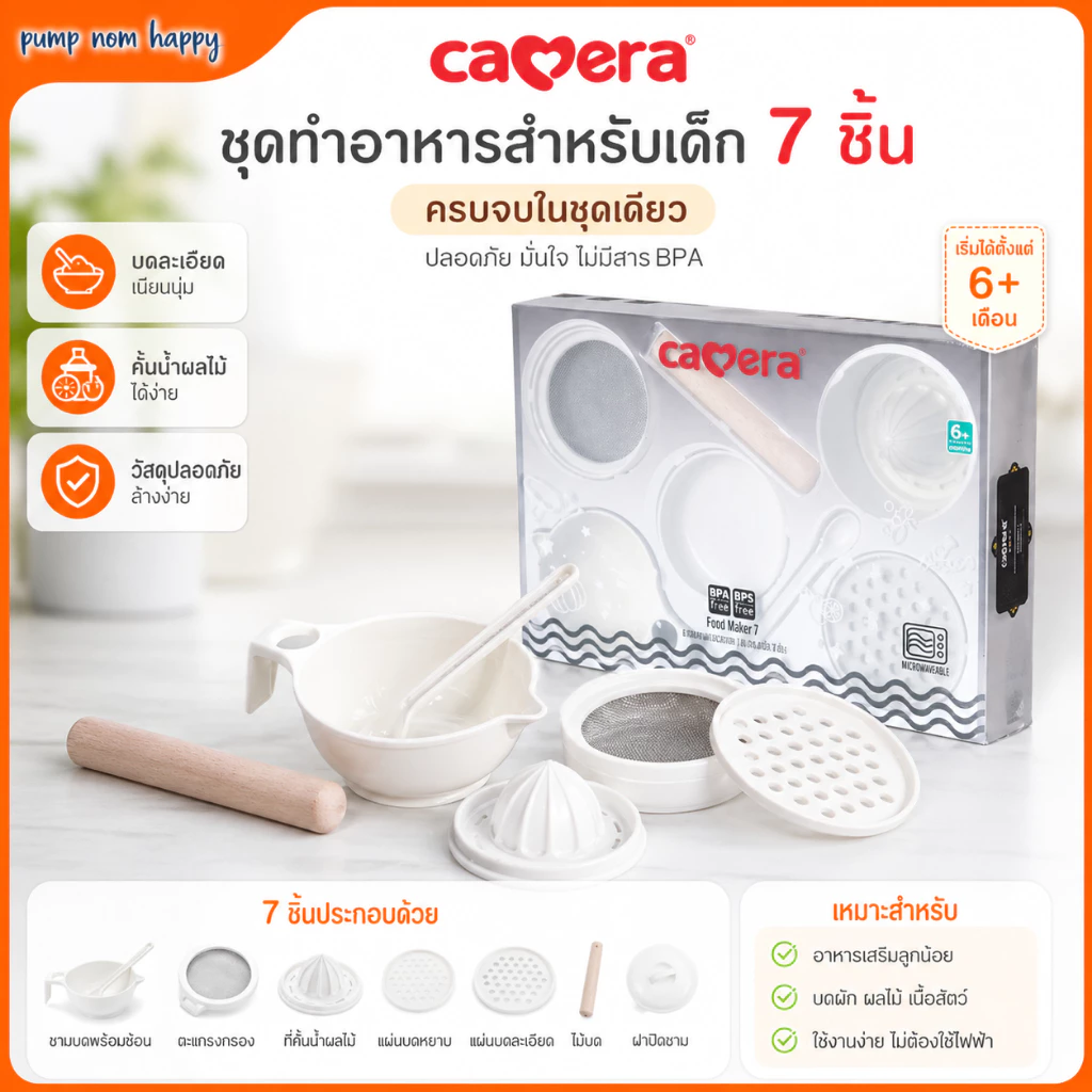 CAMERA | C-8019 ชุดทำอาหารเด็ก คั้นน้ำผลไม้ ชามบด 7 ชิ้น Baby Food Maker 7 pcs.