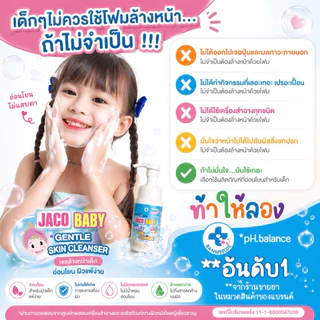 โฟมล้างหน้า Jaco baby gentle skin cleanser สำหรับเด็ก ผู้ใหญ่ ผิวบอบบาง แพ้ง่าย ph balanceพร้อมส่ง