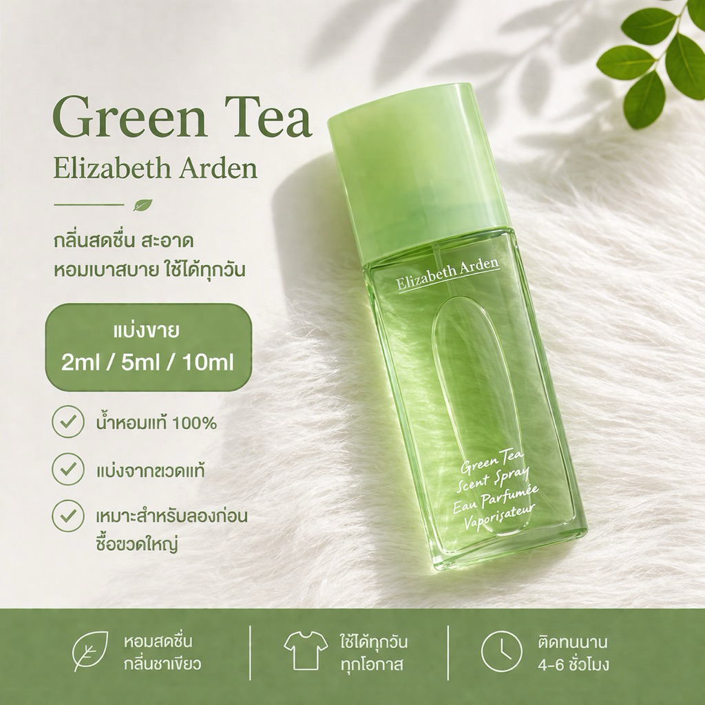 แบ่งขาย 🥝 น้ำหอม E lizabeth A rden : Green tea แท้ 💯 #Elizabeth #Arden #greentea #น้ำหอมแท้ #น้ำหอมแบ่งขาย